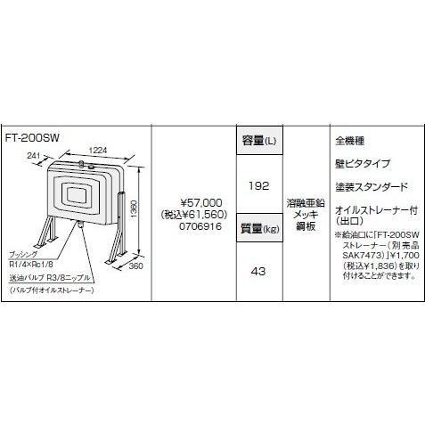 ノーリツ  FT-200SW [0706916]  原油給湯器部材 油絵の具貯蔵タンク ⇒□ 石油給湯器-給湯器