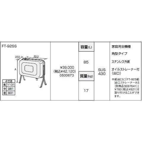 ノーリツ  FT-92SS [0500673]  重油給湯器部材 油絵の具貯蔵タンク ⇒□