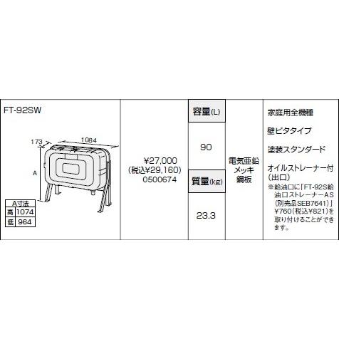ノーリツ  FT-92SW [0500674]  重油給湯器部材 油絵の具貯蔵タンク ⇒□