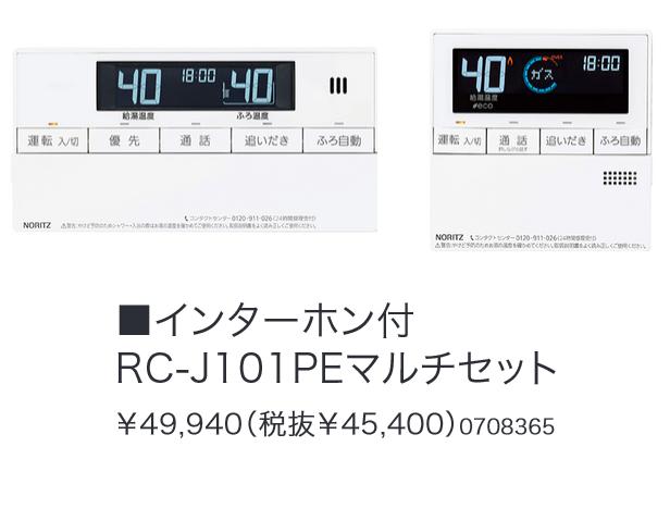 ノーリツ　RC-J101PEマルチセット 　給湯器部材 ベーシックリモコン ⇒□