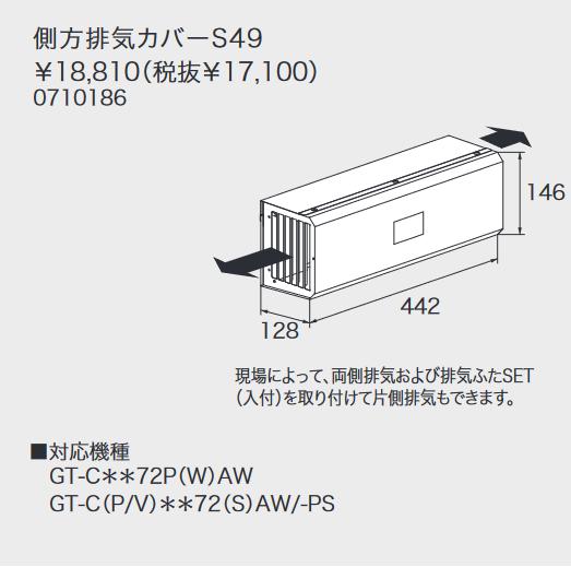 ノーリツ　側方排気カバー S49 　給湯器部材 GT-C72シリーズ対応 0710186 &rArr;□｜住設建材カナモンジャー 8,729円