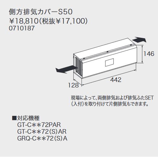 ノーリツ　側方排気カバー S50 　給湯器部材 GT-C72シリーズ対応 0710187 ⇒□