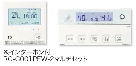 ノーリツ　RC-G001PEW-2 マルチセット　ガスふろ給湯器部材 無線LAN対応リモコン インターホン付 □｜住設建材カナモンジャー