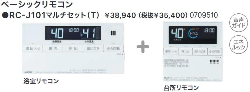 ノーリツ　RC-J101マルチセット(T)　石油ふろ給湯器部材 マルチリモコン 据置形用 □
