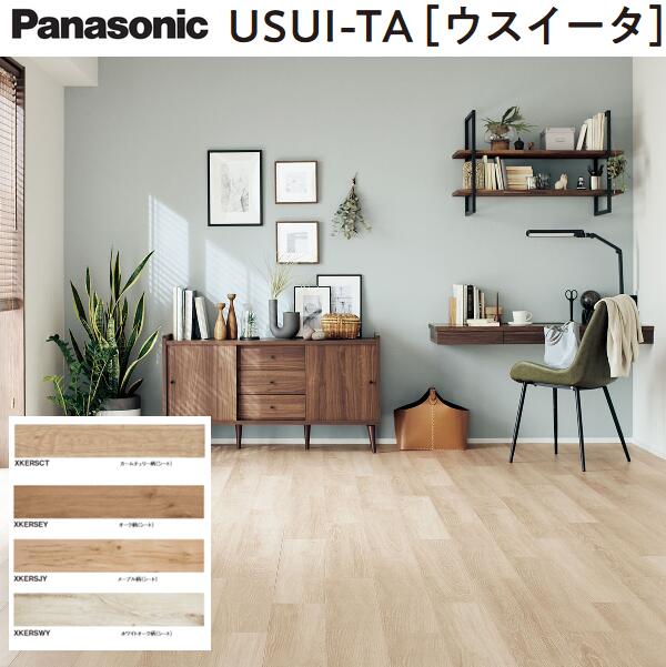 楽天市場】パナソニック KERS1H USUI-TA[ウスイータ] 1.5mmリフォームフローリング 【耐熱タイプ】 Panasonic [G] :  住設建材カナモンジャー