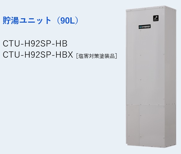 基準打数通り手形 CTU-H92SP-HB〔JQ81〕 給湯器部材 貯湯社会的単位 ⇒□