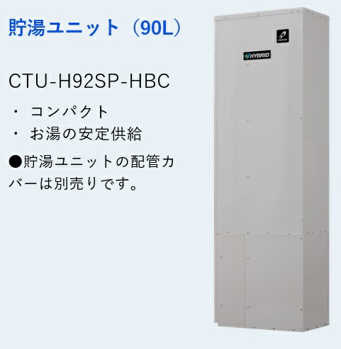 基準打数通行手形 CTU-H92SP-HBC〔JT58〕 給湯器部材 貯湯社会的単位冷ややかさ地 ⇒□