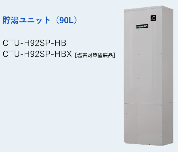基準打数通行手形 CTU-H92SP-HBX〔JS51〕 給湯器部材 貯湯社会的単位塩害打つ手 ⇒□