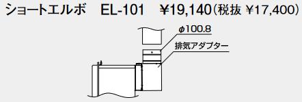 パーパス　EL-101　排気アダプター ショートエルボ 　⇒□