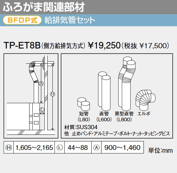 パーパス　TP-ET8B〔ET8B〕　給湯器部材 給排気管セット 側方給排気方式　⇒□