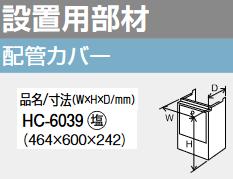 パーパス　HC-S6039　防振配管カバー 　⇒□