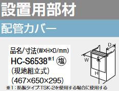 パーパス　HC-S6538　配管カバー 　⇒□