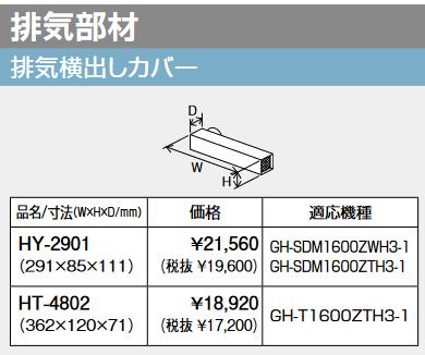 パーパス　HY-2901　排気カバー(側方排気) 排気部材 　&rArr;□｜住設建材カナモンジャー