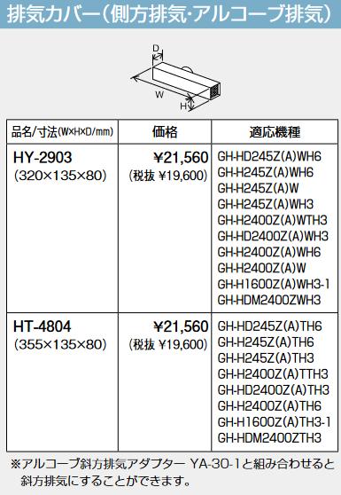 パーパス　HY-2903　排気カバー(側方排気・アルコーブ排気) 排気部材 　⇒□