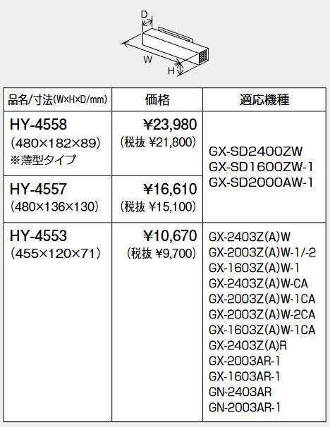 基準打数通行手形 HY-4558 排気ガス横出し押しかぶせる  ⇒□ 給湯器-ガス給湯器-家電