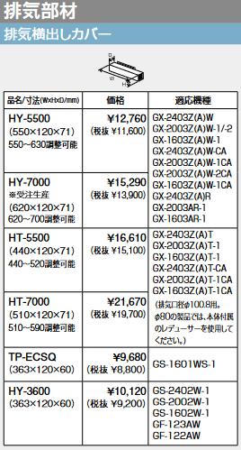 パーパス　HY-7000　排気横出しカバー 受注生産 　&rArr;□｜住設建材カナモンジャー