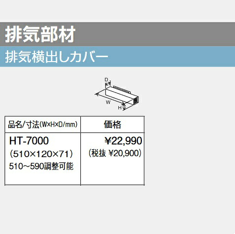 パーパス　HT-7000〔J856〕　給湯器部材 排気横出しカバー　⇒□