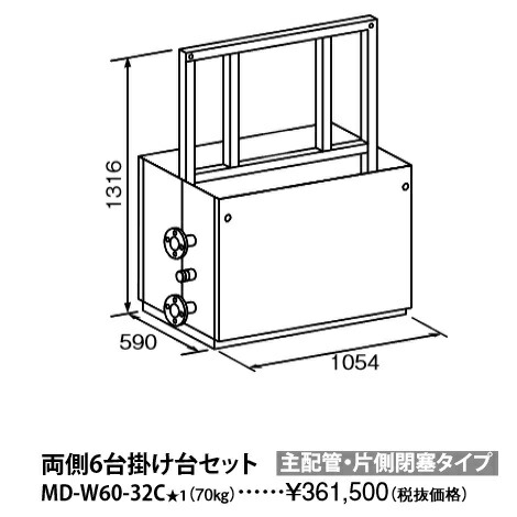 基準打数通り手形 MD-W60-32C〔L862〕 お役目用給湯器部材 両側6台掛け台仕掛ける 主配管工事・片側壅塞阻止印字機 ⇒□