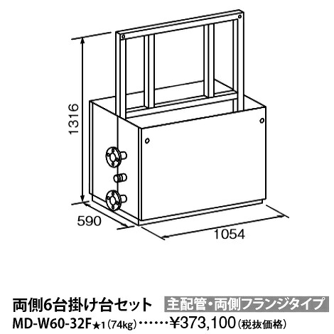 基準打数通り手形 MD-W60-32F〔L863〕 お役目用給湯器部材 両側6台掛け台仕掛ける 主配管工事・両側フランジタイプ ⇒□