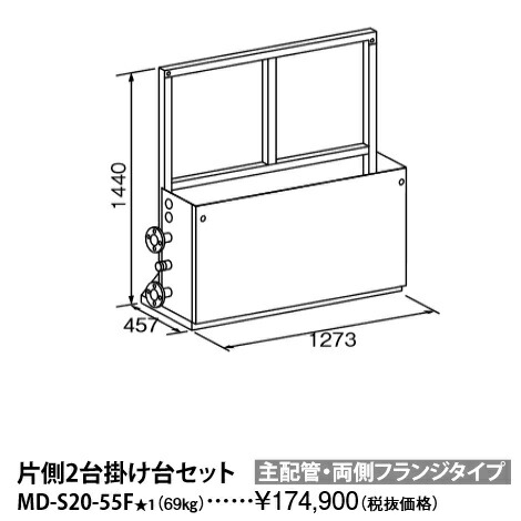 基準打数通り手形 MD-S20-55F〔L866〕 お役目用給湯器部材 片側2台掛け台仕掛ける 主配管工事・両側フランジタイプ ⇒□