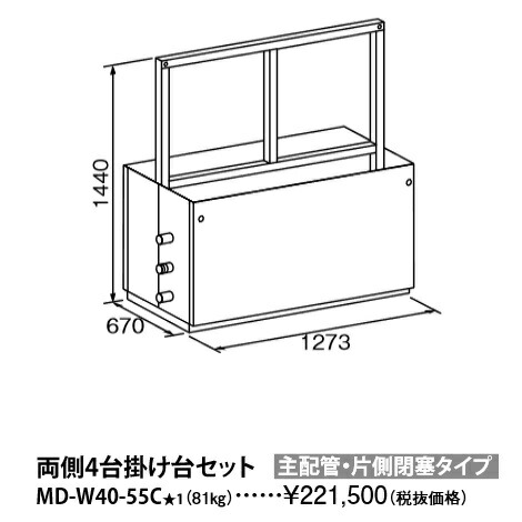 パーパス MD-W40-55C〔L868〕 業務用給湯器部材 両側4台掛け台セット 主配管・片側閉塞タイプ ⇒□