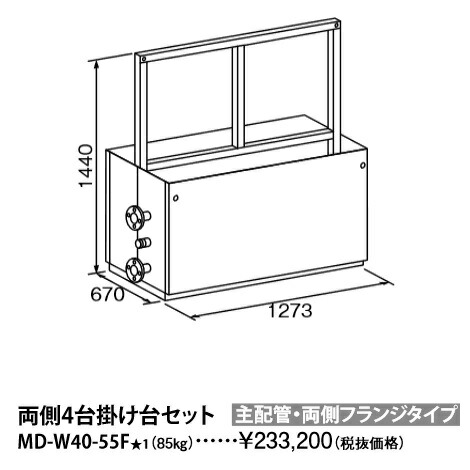 基準打数通り手形 MD-W40-55F〔L869〕 お役目用給湯器部材 両側4台掛け台仕掛ける 主配管工事・両側フランジタイプ ⇒□