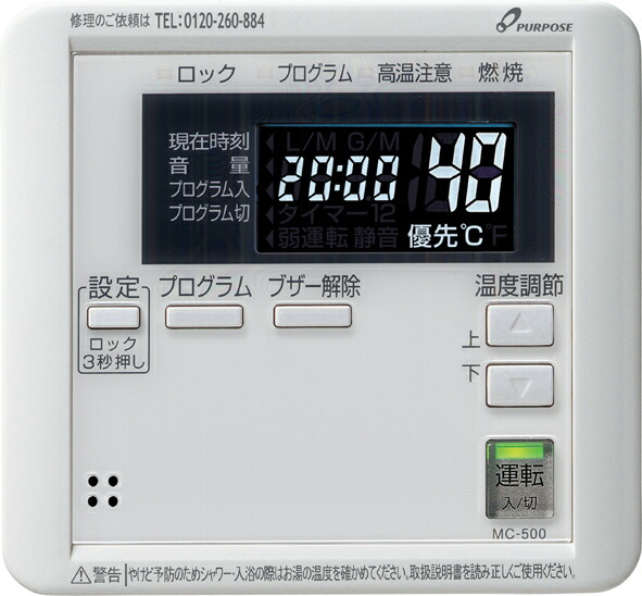 楽天市場】[MC-500] パーパス 給湯器リモコン セットリモコン 業務用