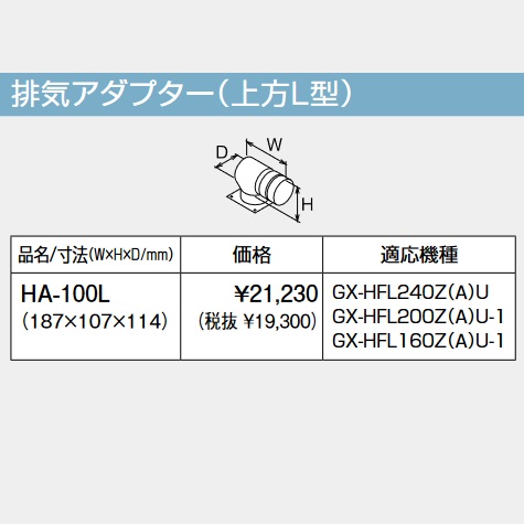 基準打数通行手形 HA-100L〔LE25〕 給湯器部材 排気ガスアダプタ 上方L型 ⇒□ 給湯器-ガス給湯器-住宅設備家電