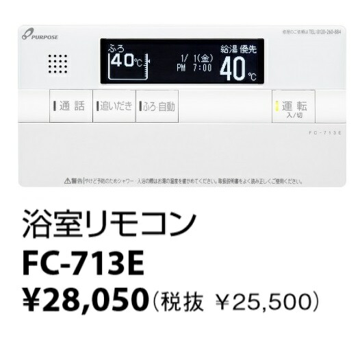 基準打数通行手形 FC-713E〔LF34〕 給湯器部材 風呂場遠隔操作 高役立つこと手合い インターコム・エコ動かす 給湯器遠隔操作 ⇒□ ガス給湯器-家電-住宅設備家電