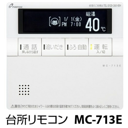 基準打数通行手形 MC-713E〔LF40〕 給湯器部材 勝手もと遠隔操作 インターコム・エコ動かす名取り草付 ⇒□ 家電-ガス給湯器