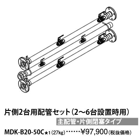 パーパス　MDK-B20-50C〔LH22〕　業務用給湯器部材 片側2台用配管セット 2～6台設置時用 主配管・片側閉塞タイプ　⇒□