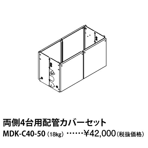 パーパス　MDK-C40-50〔LH27〕　業務用給湯器部材 両側4台用配管カバーセット　⇒□