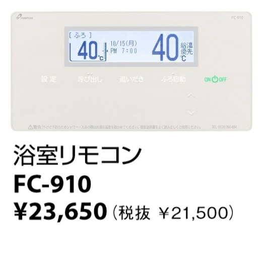 基準打数通行手形 FC-910〔LK57〕 給湯器部材 風呂場遠隔操作 高役立つこと手合い 呼び掛け役立つこと付 給湯器遠隔操作 ⇒□ ガス給湯器-給湯器