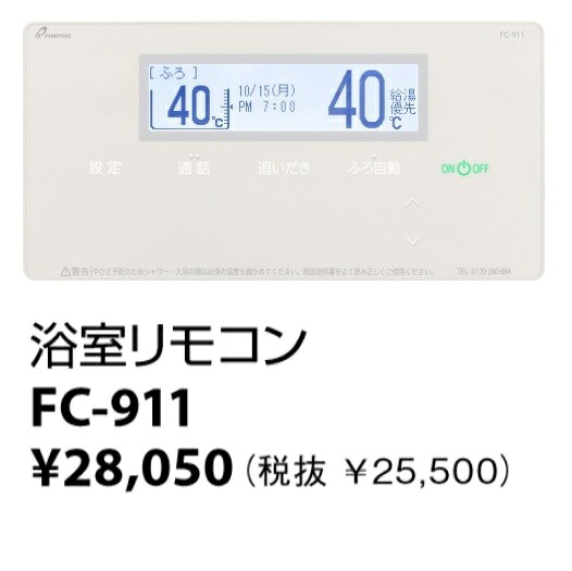 パーパス　FC-911〔LK60〕　給湯器部材 浴室リモコン 高機能タイプ インターホン付 給湯器リモコン　⇒□