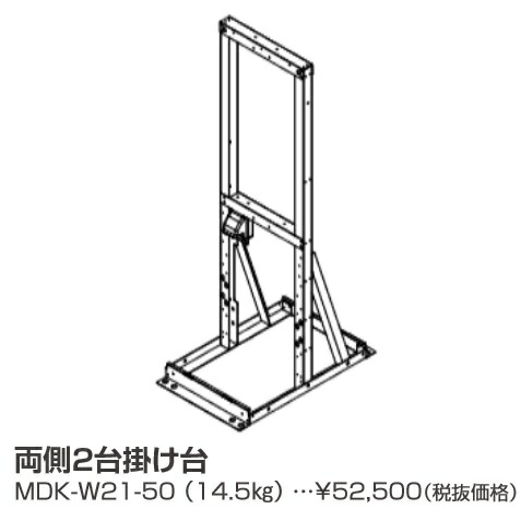 パーパス　MDK-W21-50〔LL01〕　業務用給湯器部材 両側2台掛け台　⇒□