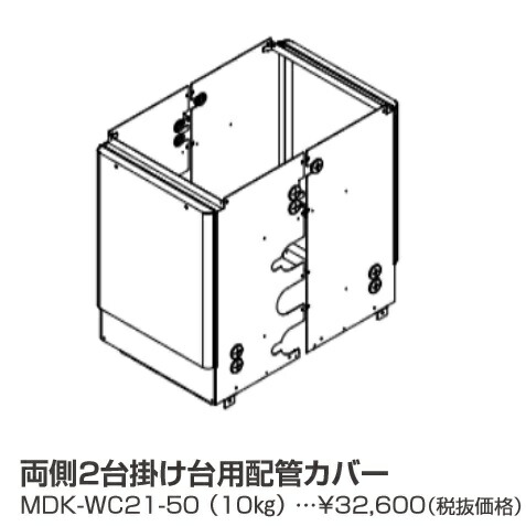 パーパス MDK-WC21-50〔LL06〕 業務用給湯器部材 両側2台掛け台用配管カバー ⇒□