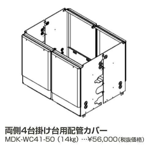 パーパス　MDK-WC41-50〔LL07〕　業務用給湯器部材 両側4台掛け台用配管カバー　&rArr;□｜住設建材カナモンジャー