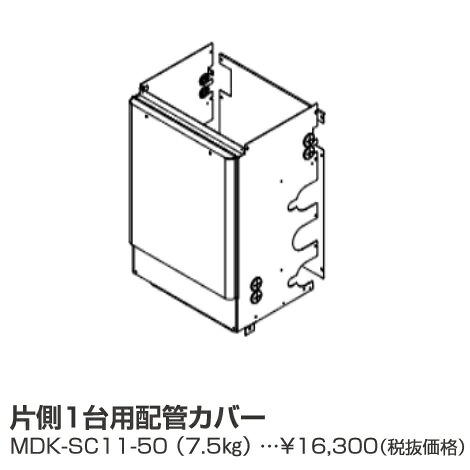 パーパス　MDK-SC11-50〔LL08〕　業務用給湯器部材 片側1台用配管カバー　⇒□