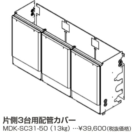パーパス MDK-SC31-50〔LL10〕 業務用給湯器部材 片側3台用配管カバー ⇒□