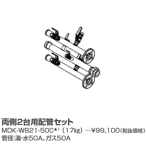 パーパス　MDK-WB21-50C〔LL12〕　業務用給湯器部材 両側2台用配管セット　⇒□