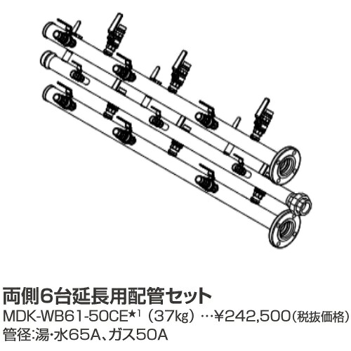 基準打数通り手形 MDK-WB61-50CE〔LL15〕 お役目用給湯器部材 両側6台押しひろげる用配管工事仕掛ける ⇒□