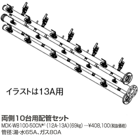 基準打数通り手形 MDK-WB100-50CN〔LL19〕 お役目用給湯器部材 両側10台用配管工事仕掛ける 都市屁っ放り用 ⇒□
