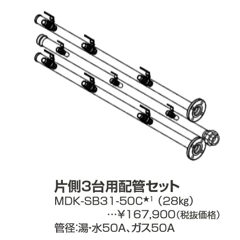 パーパス　MDK-SB31-50C〔LL21〕　業務用給湯器部材 片側3台用配管セット　⇒□
