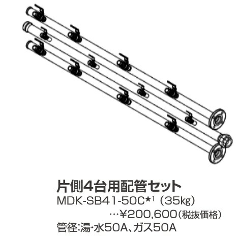パーパス　MDK-SB41-50C〔LL22〕　業務用給湯器部材 片側4台用配管セット　⇒□