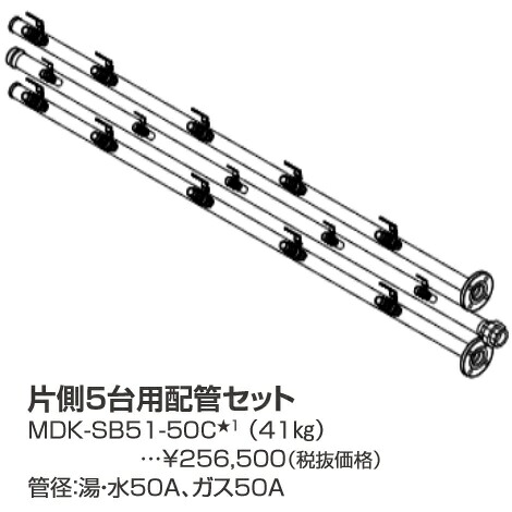 パーパス　MDK-SB51-50C〔LL23〕　業務用給湯器部材 片側5台用配管セット　&rArr;□｜住設建材カナモンジャー