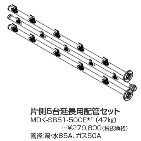 パーパス　MDK-SB51-50CE〔LL24〕　業務用給湯器部材 片側5台延長用配管セット　&rArr;□｜住設建材カナモンジャー
