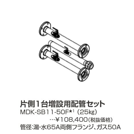 パーパス　MDK-SB11-50F〔LL25〕　業務用給湯器部材 片側1台増設用配管セット　⇒□