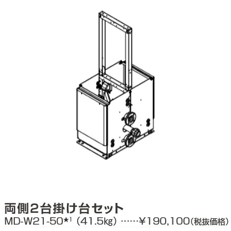 基準打数通り手形 MD-W21-50〔LL27〕 お役目用給湯器部材 両側2台掛け台仕掛ける ⇒□