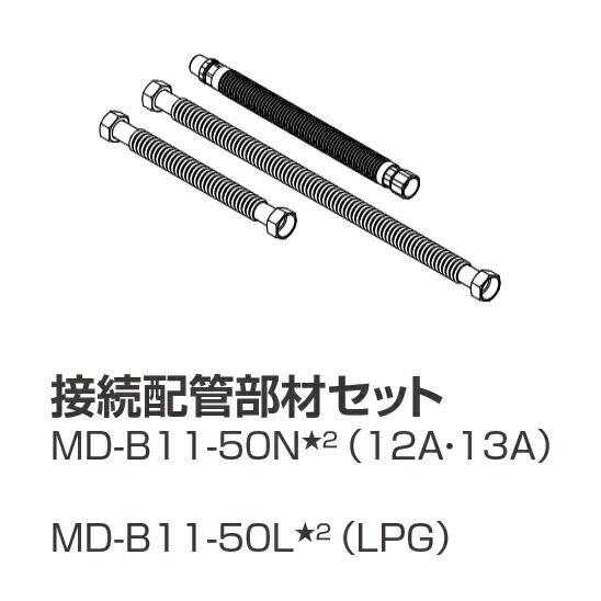 パーパス MD-B11-50L〔LL31〕 業務用マルチ配管部材 プロパンガス(LPG)用 配管部材セット ⇒□