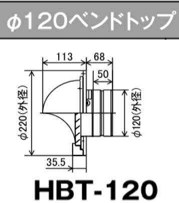パーパス　HBT-120〔LL43〕　業務用給湯器部材 φ120ベンドトップ　⇒□